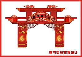 春节卖场布置设计