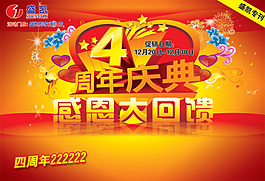 4周年庆典