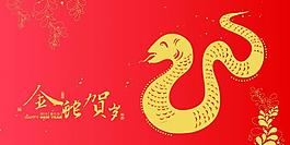 金蛇贺岁图片
