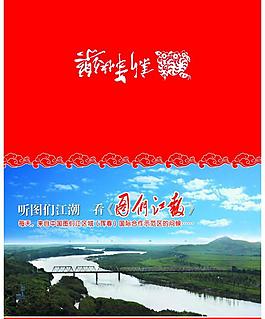 图们江报社贺卡图片