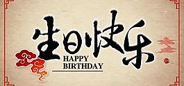 生日快乐图片