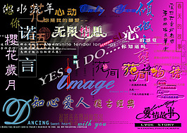 美工字模