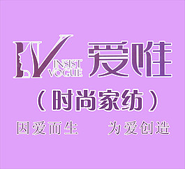 爱唯家纺海报