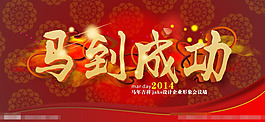 年会企业背景马到成功矢量素材
