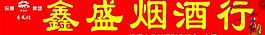 烟酒行图片
