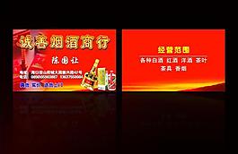 烟酒商行名片图片