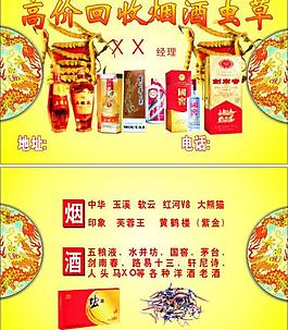 烟酒收购名片图片