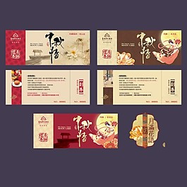 中秋节礼券