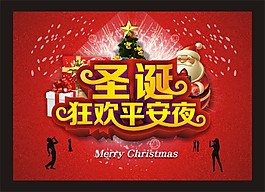 圣诞狂欢平安夜