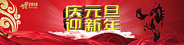 庆元旦迎新年