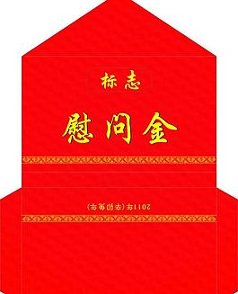慰问金图片