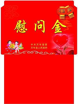 慰问金图片