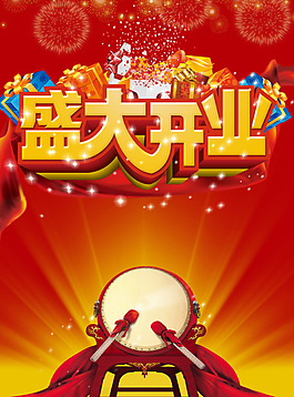 开业大典模板下载