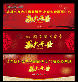 盛大开业模板下载