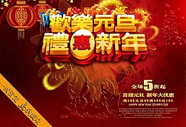 庆元旦礼惠模板图片
