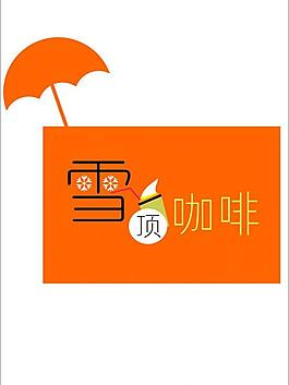 雪顶咖啡图片