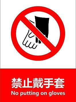 禁止戴手套图片 禁止戴手套素材 禁止戴手套模板免费下载 六图网