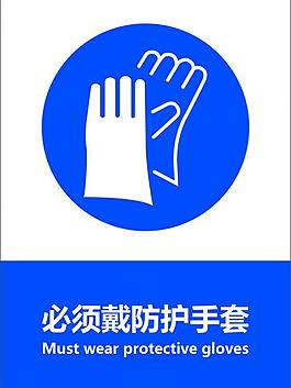 必须戴防护手套图片