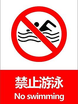 禁止游泳图片 禁止游泳素材 禁止游泳模板免费下载 六图网
