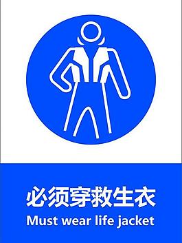 必须穿救生衣图片必须穿救生衣安全标志矢量必须穿救生衣标志安全图标