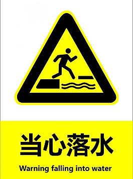 当心落水图片