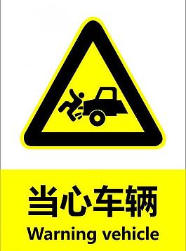 当心车辆图片