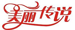 美丽传说图片