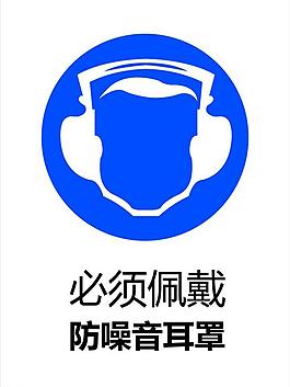 佩戴防噪音耳罩图片