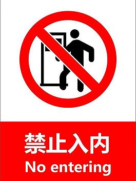 禁止入内图片