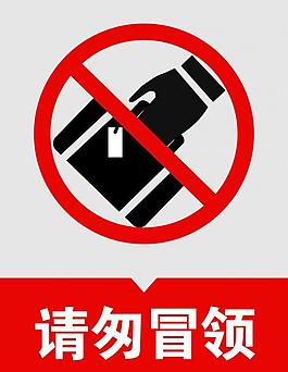 警告请勿冒领图片