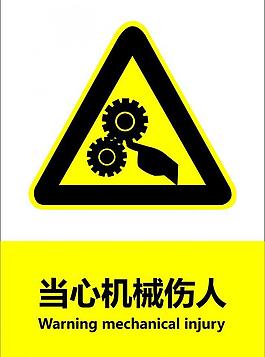 当心机械伤人图片