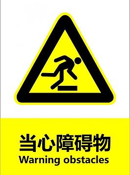 当心障碍物图片