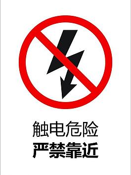 當心觸電圖片當心觸電警示牌圖片插座安全