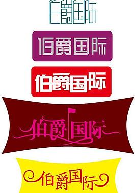 伯爵国际字体设计图片
