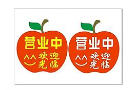 营业牌图片