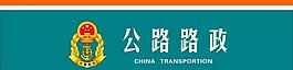 公路路政图片