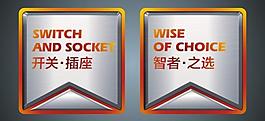 开关插座 智者之选图片