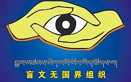 盲文无国界组织标志图片