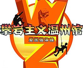 攀岩主义温州馆图片