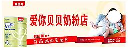 贝因美店招图片