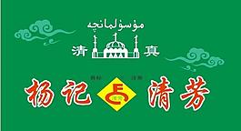 杨记清芳标志图片