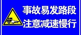 事故易发路段警示牌图片