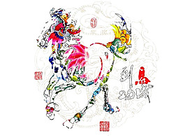 马年   马到成功