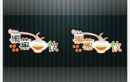菓菓茶饮logo图片