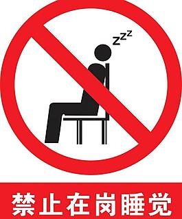 禁止在岗睡觉图片