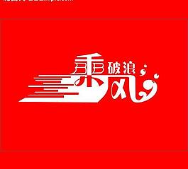 乘风破浪图片