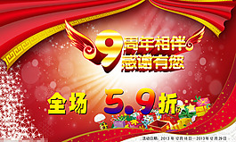 9周年店庆素材下载