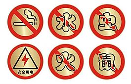 禁止标志 安全用电标牌图片