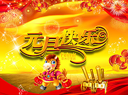 元旦快乐