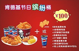 肯德基缤纷全家桶海报